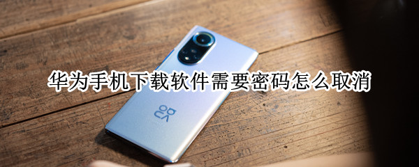 华为手机下载软件需要密码怎么取消