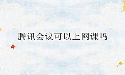 腾讯会议能不能录屏 腾讯会议可以上网课吗