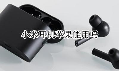 小米耳机苹果能用吗 苹果耳机小米手机能用吗