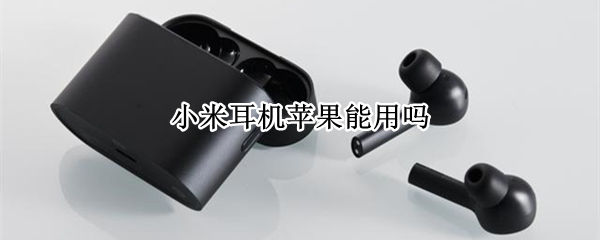 小米耳机苹果能用吗