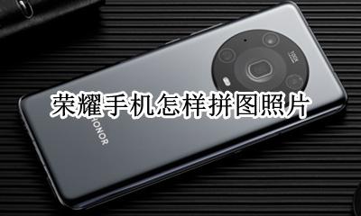 荣耀手机怎样拼图照片 荣耀手机相册拼图怎么拼