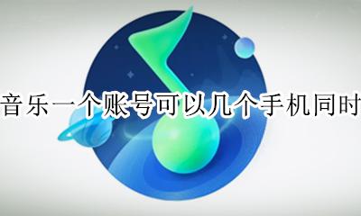 qq音乐一个账号可以同时几个人用 qq音乐一个账号可以几个手机同时用