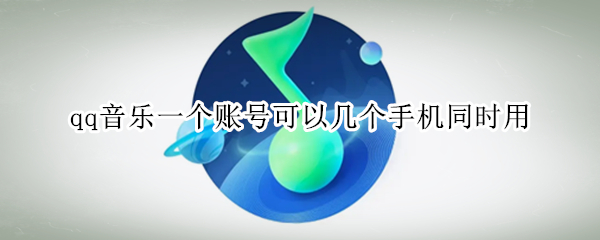 qq音乐一个账号可以几个手机同时用