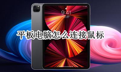 平板电脑怎么连接鼠标 平板电脑连接鼠标方法