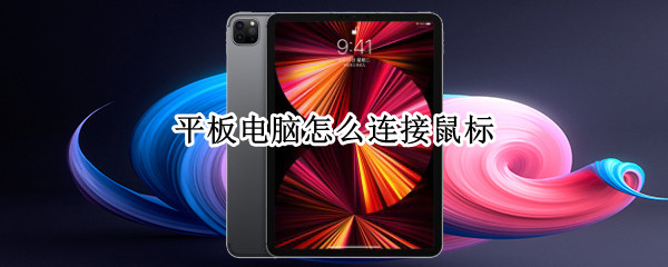 平板电脑怎么连接鼠标