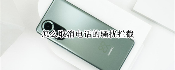 怎么取消电话的骚扰拦截