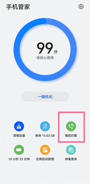 怎么取消电话的骚扰拦截