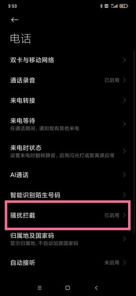 怎么取消电话的骚扰拦截