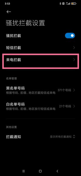 怎么取消电话的骚扰拦截