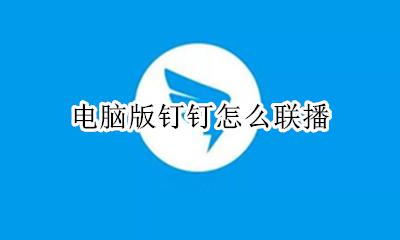 电脑版钉钉怎么联播 钉钉联播怎么弄电脑