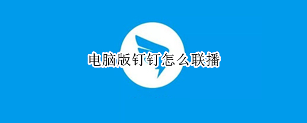 电脑版钉钉怎么联播