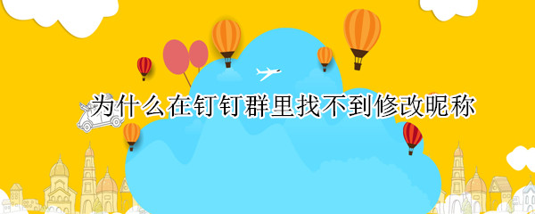 为什么在钉钉群里找不到修改昵称