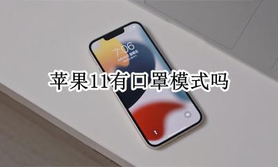 苹果11 口罩 苹果11有口罩模式吗