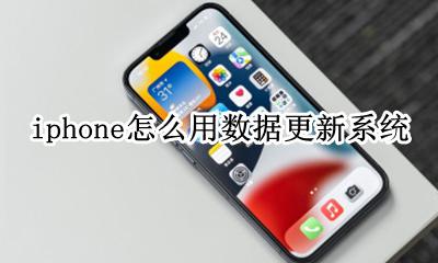 iphone怎么用数据更新系统 iphone怎么设置用数据更新系统