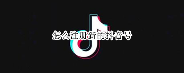 怎么注册新的抖音号
