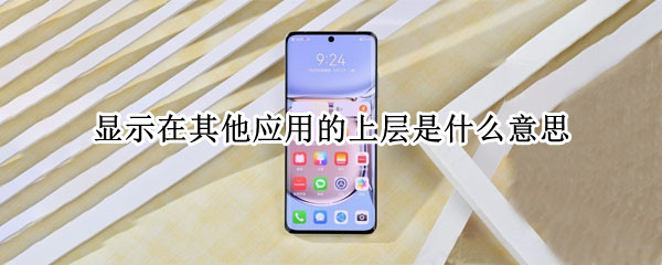 显示在其他应用的上层是什么意思
