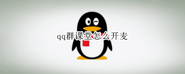qq群课堂怎么开麦