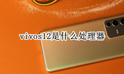 vivos12是什么处理器 vivos12手机处理器型号