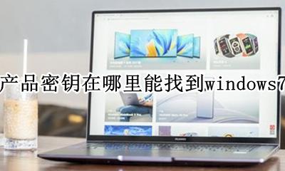 产品密钥在哪里能找到windows7 windows7产品密钥怎么找