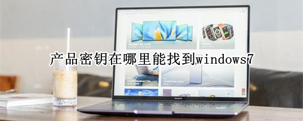 产品密钥在哪里能找到windows7