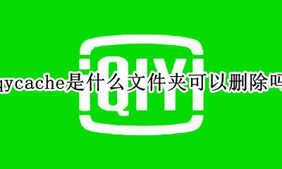 qycache可以改文件夹位置吗 qycache是什么文件夹可以删除吗