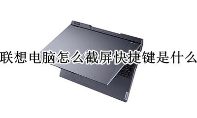 联想电脑怎么截屏幕快捷键 联想电脑怎么截屏快捷键是什么