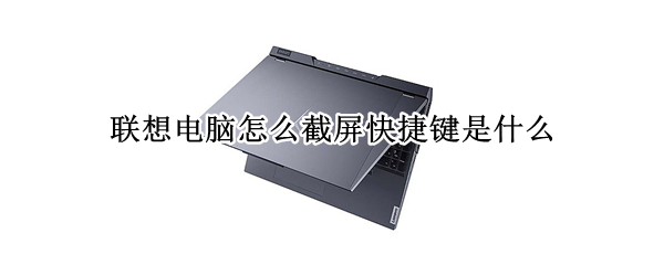 联想电脑怎么截屏快捷键是什么