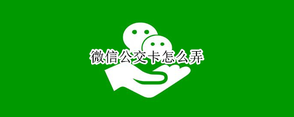 微信公交卡怎么弄
