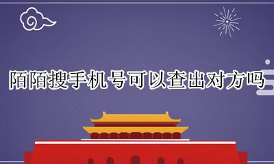 陌陌怎么查对方手机号 陌陌搜手机号可以查出对方吗