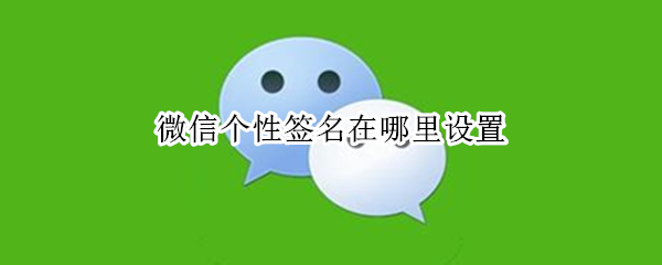 微信个性签名在哪里设置
