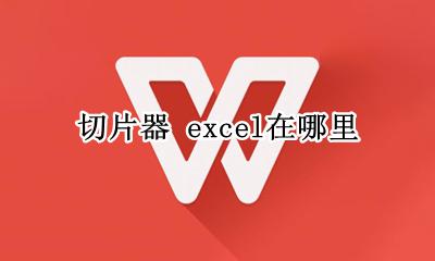 切片器 excel在哪里 excel的切片器在哪里