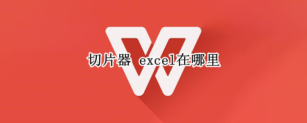 切片器 excel在哪里