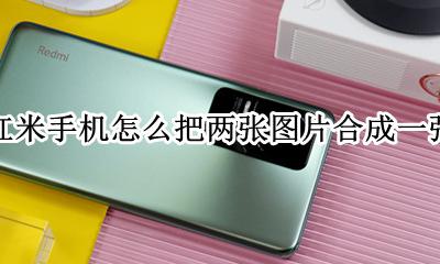 红米手机怎么把两张图片合成一张 红米手机怎么把几张照片合成一张
