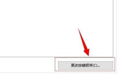 win10修改快捷键设置方法