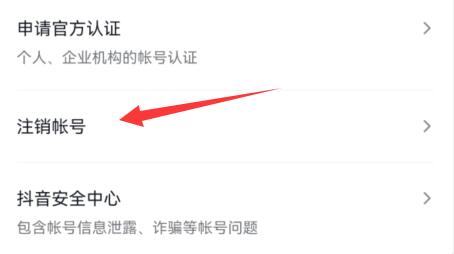 抖音账号注销实名认证方法