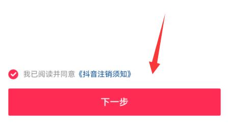 抖音账号注销实名认证方法