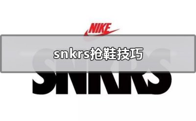 snkrs抢鞋技巧 snker抢鞋诀窍