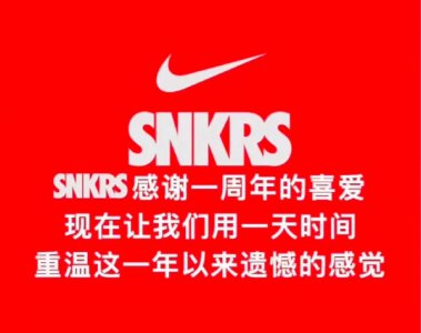 snkrs两周年什么时候 国区snkrs两周年庆2019时间介绍