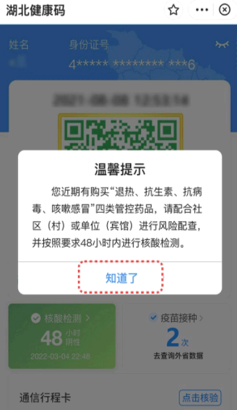 武汉健康码弹窗怎么解决