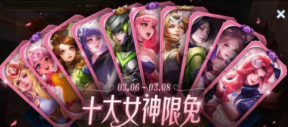 王者荣耀十大女神皮肤怎么获得 王者荣耀十大女神限免活动什么时候开始
