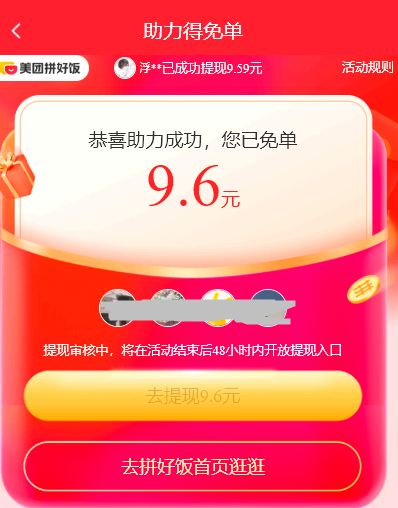 美团拼好饭新人全额返是真的吗?