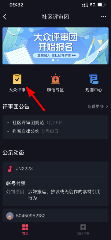 抖音大众评审员怎么申请?