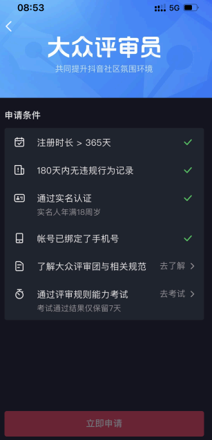 抖音大众评审员怎么申请?