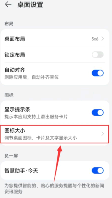 手机桌面图标大小怎么调整