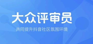 抖音大众评审员有什么用?