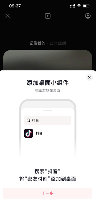 抖音密友时刻怎么添加到桌面?