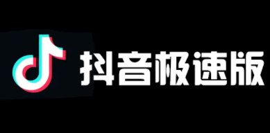 抖音极速版真的赚钱吗 抖音极速版直播在哪里打开?