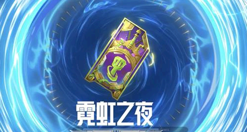 金铲铲之战霓虹之夜新棋盘怎么获得