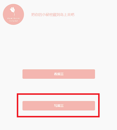山楂岛网页版留言教程