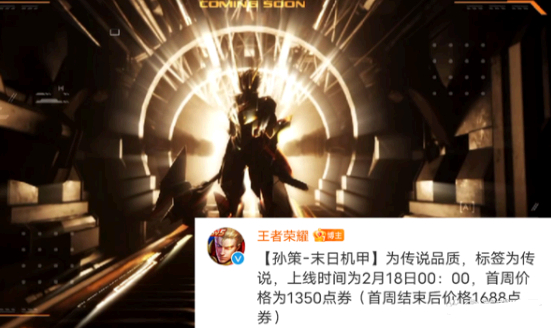 王者荣耀孙策机甲皮肤什么时候出?